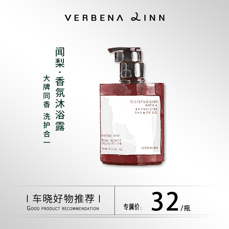 Verbena Linn烟酰胺香氛香水沐浴露留香