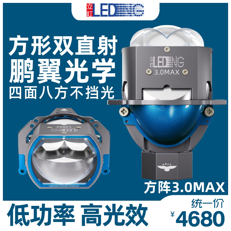 立盯品牌 方阵3.0max双直射LED透镜
