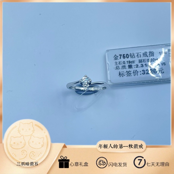 【三只喵】18K金天然钻石戒指 13#圈口 总质量：2.31g