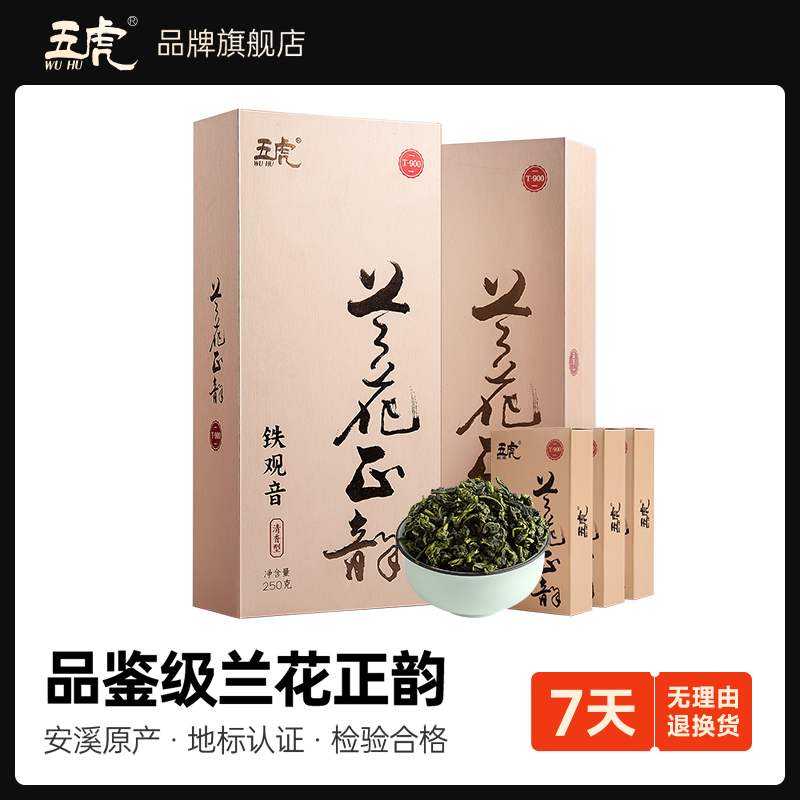 五虎安溪铁观音茶叶2024新茶清香型乌龙茶春茶兰花香礼盒装送礼