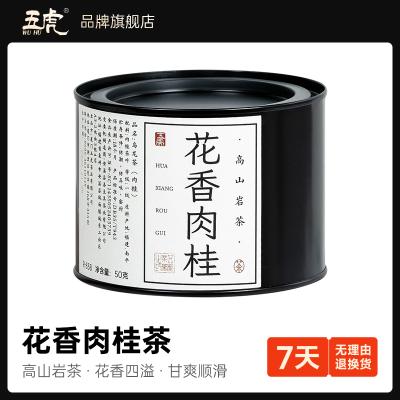 五虎花香肉桂茶高山岩茶浓香型乌龙茶叶