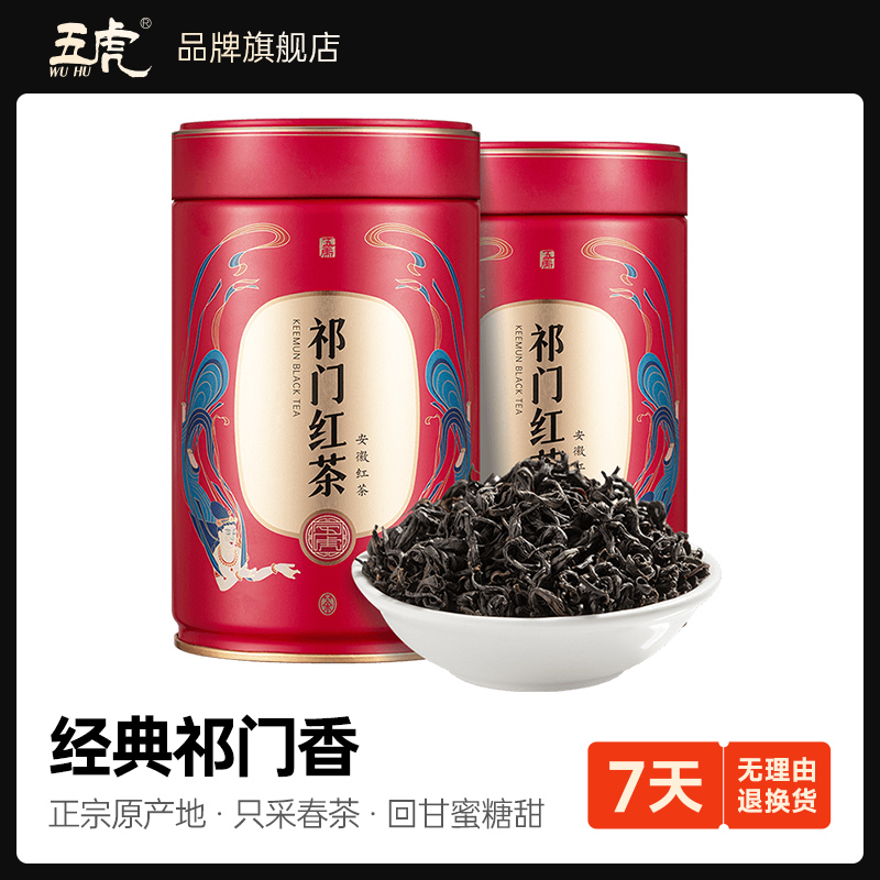正宗安徽祁门红茶红香螺经典祁门香工夫红茶叶浓香型春茶罐装五虎