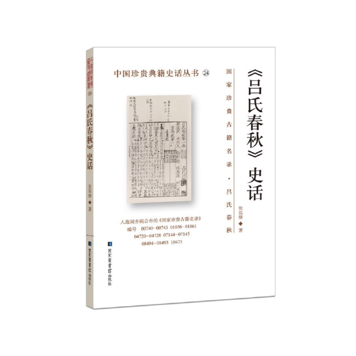 《吕氏春秋》史话 国家图书馆出版社 