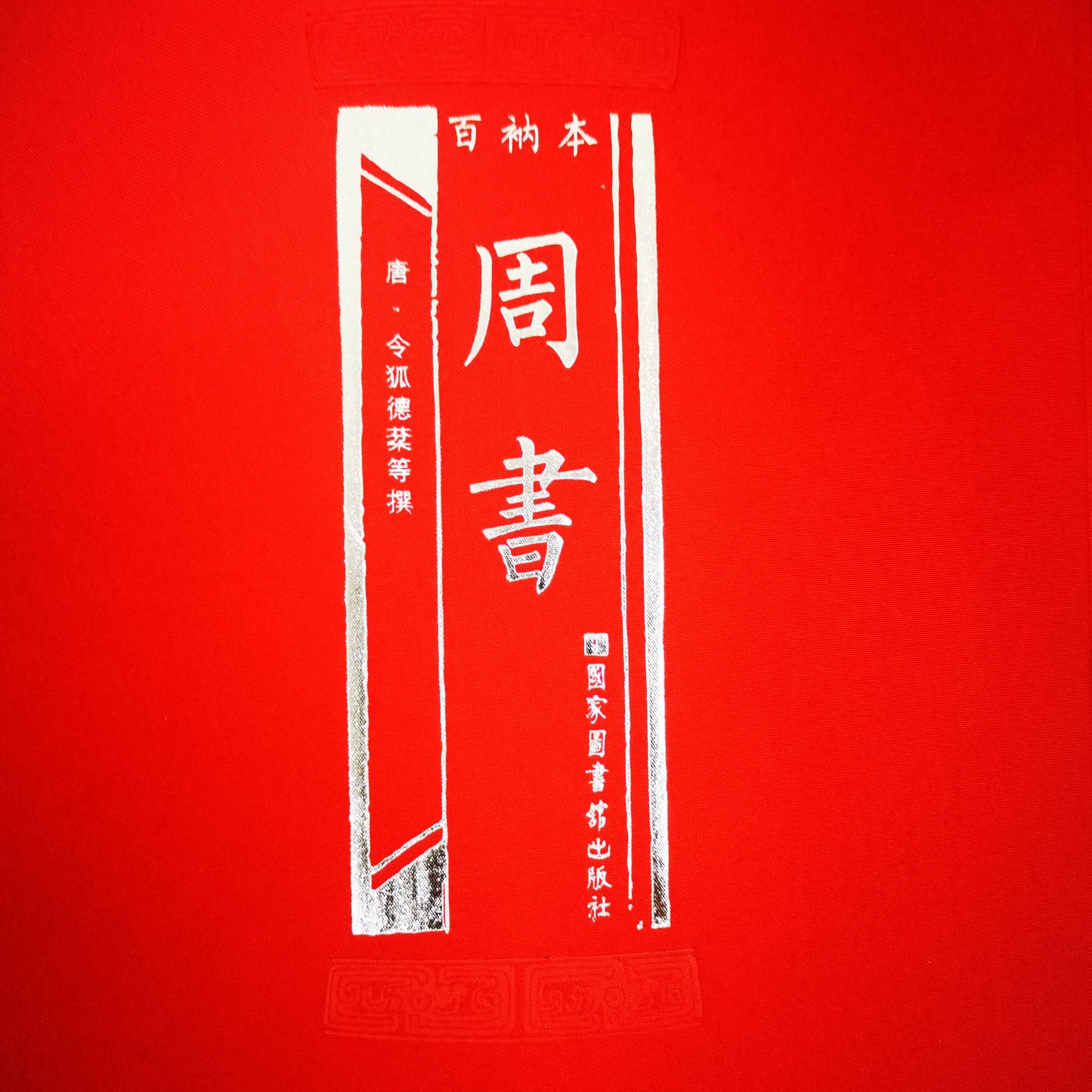 百衲本周书【有瑕疵】