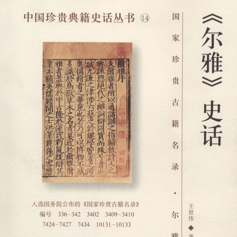 《尔雅》史话 文学爱好