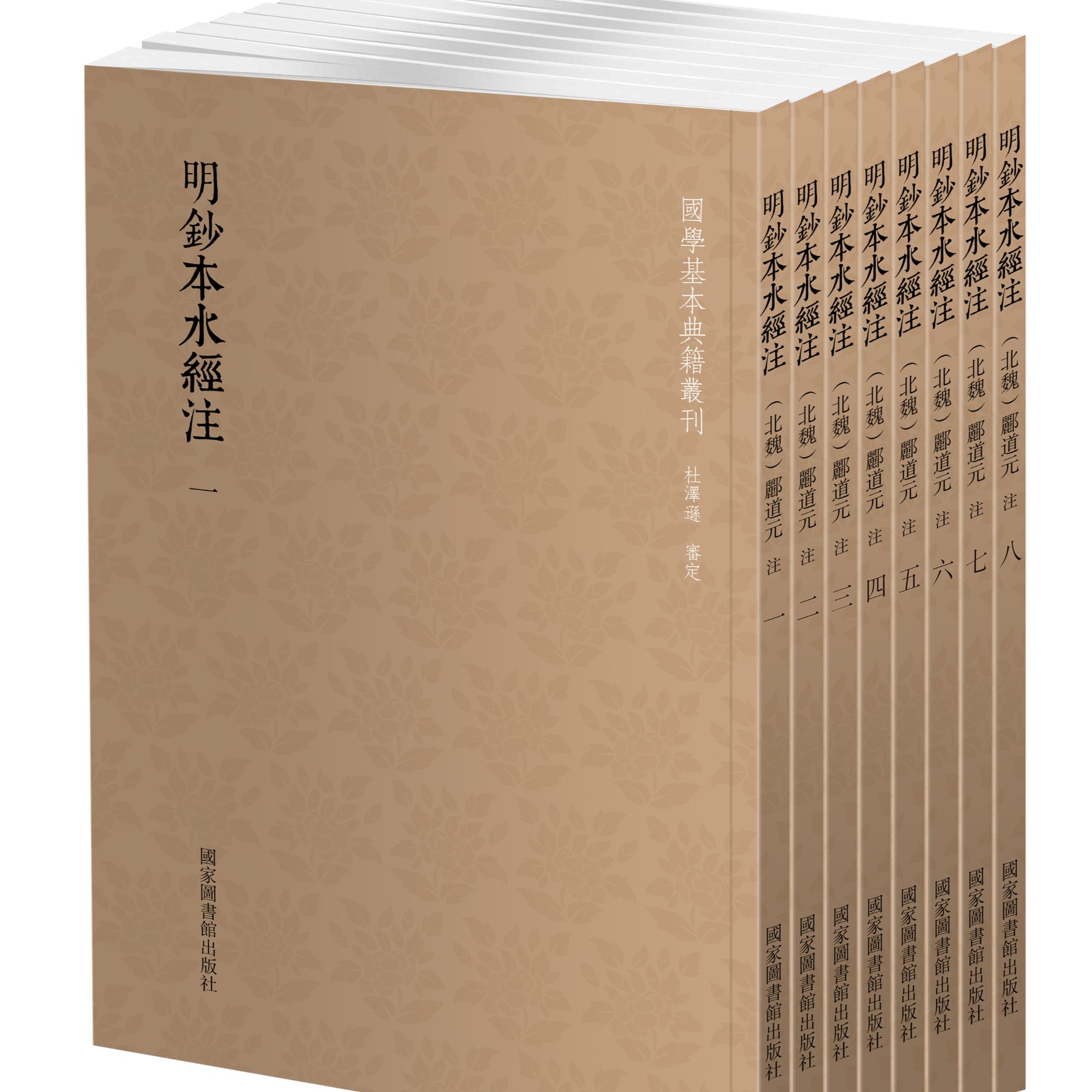 【微瑕国典】明钞本水经注（全八册）国学基本典籍丛国家图书馆出版社