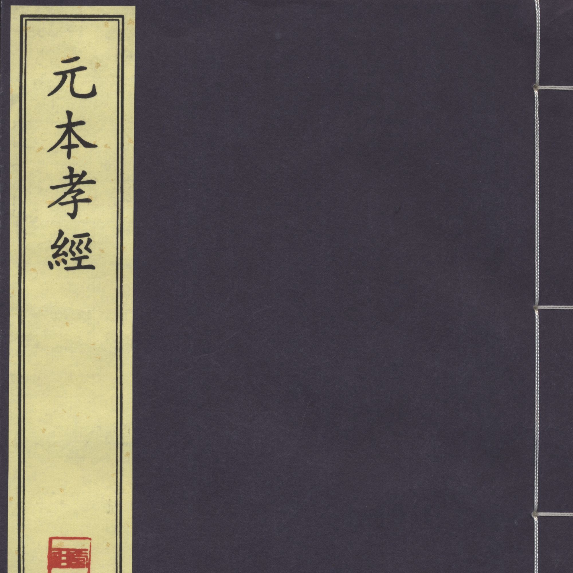 元本孝经  国家图书馆出版社  