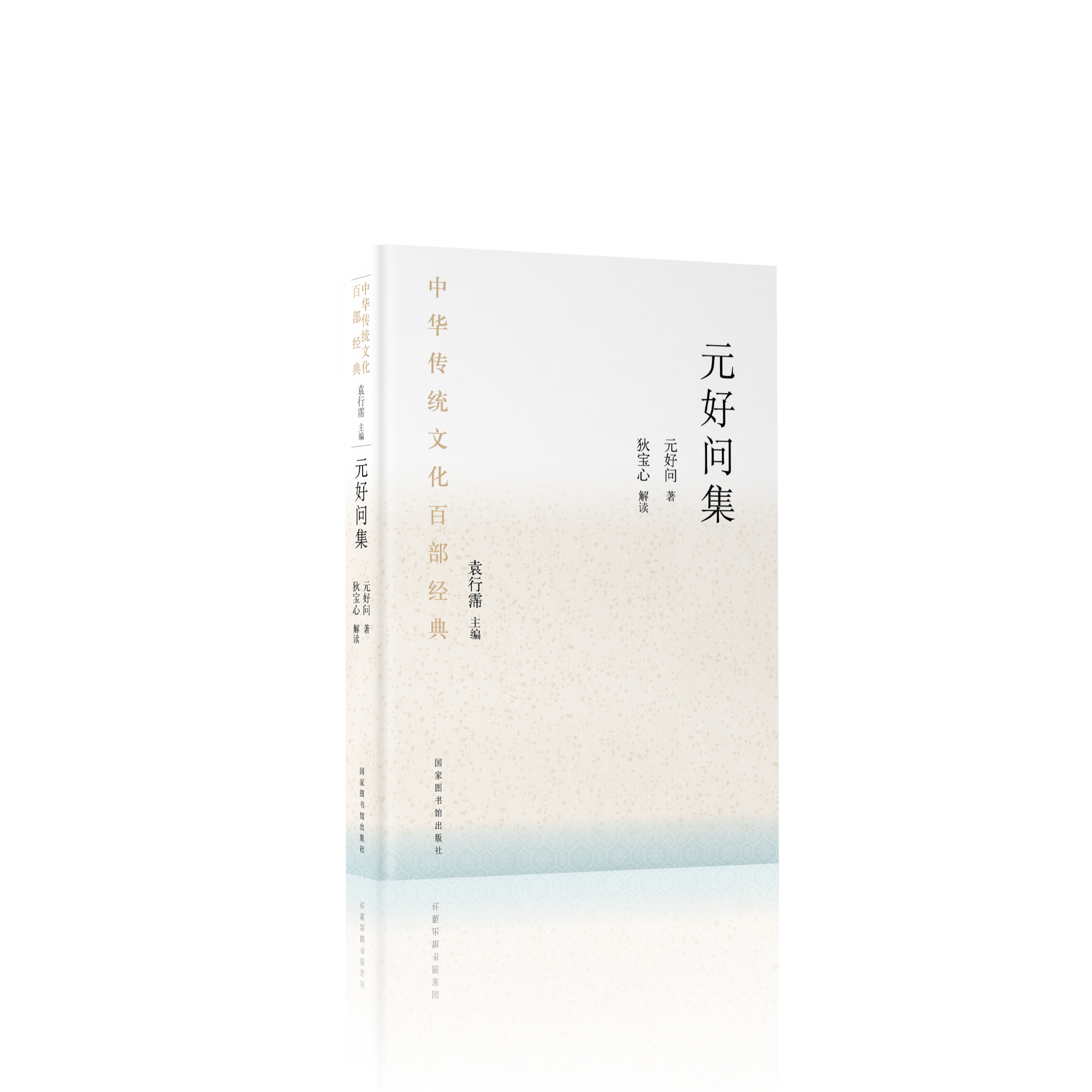 【百部经典系列】元好问集（精装、平装）