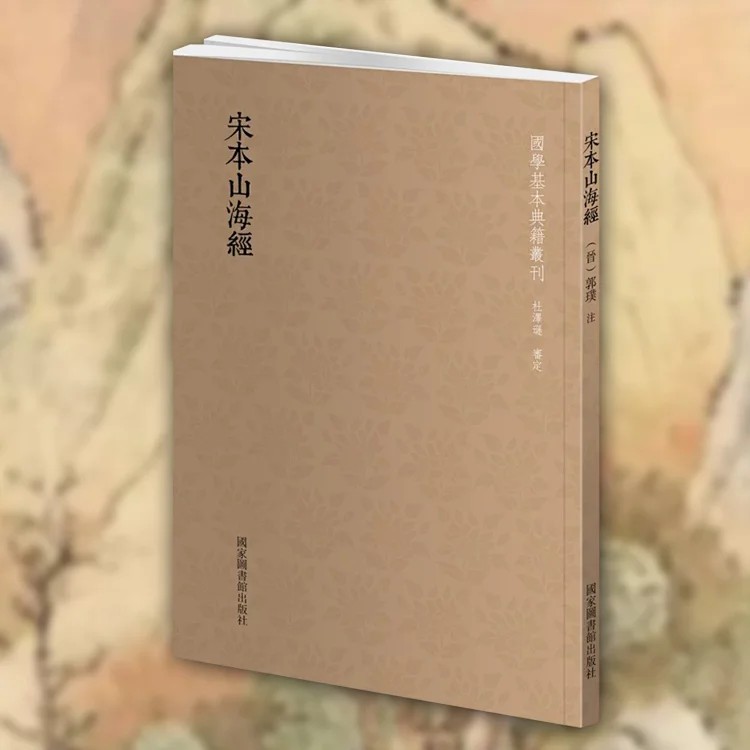 【国典】宋本山海经       