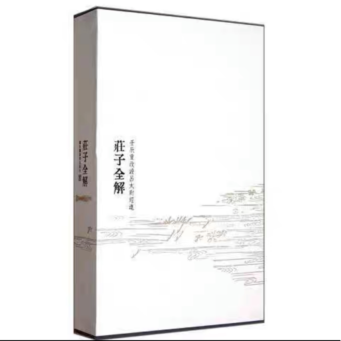 壬辰重改证吕太尉经进庄子全解十卷（一函一册）  