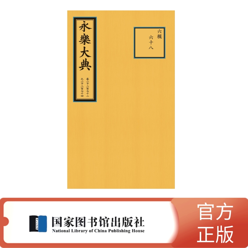 永乐大典卷二二七二—二二七四（缩印本）