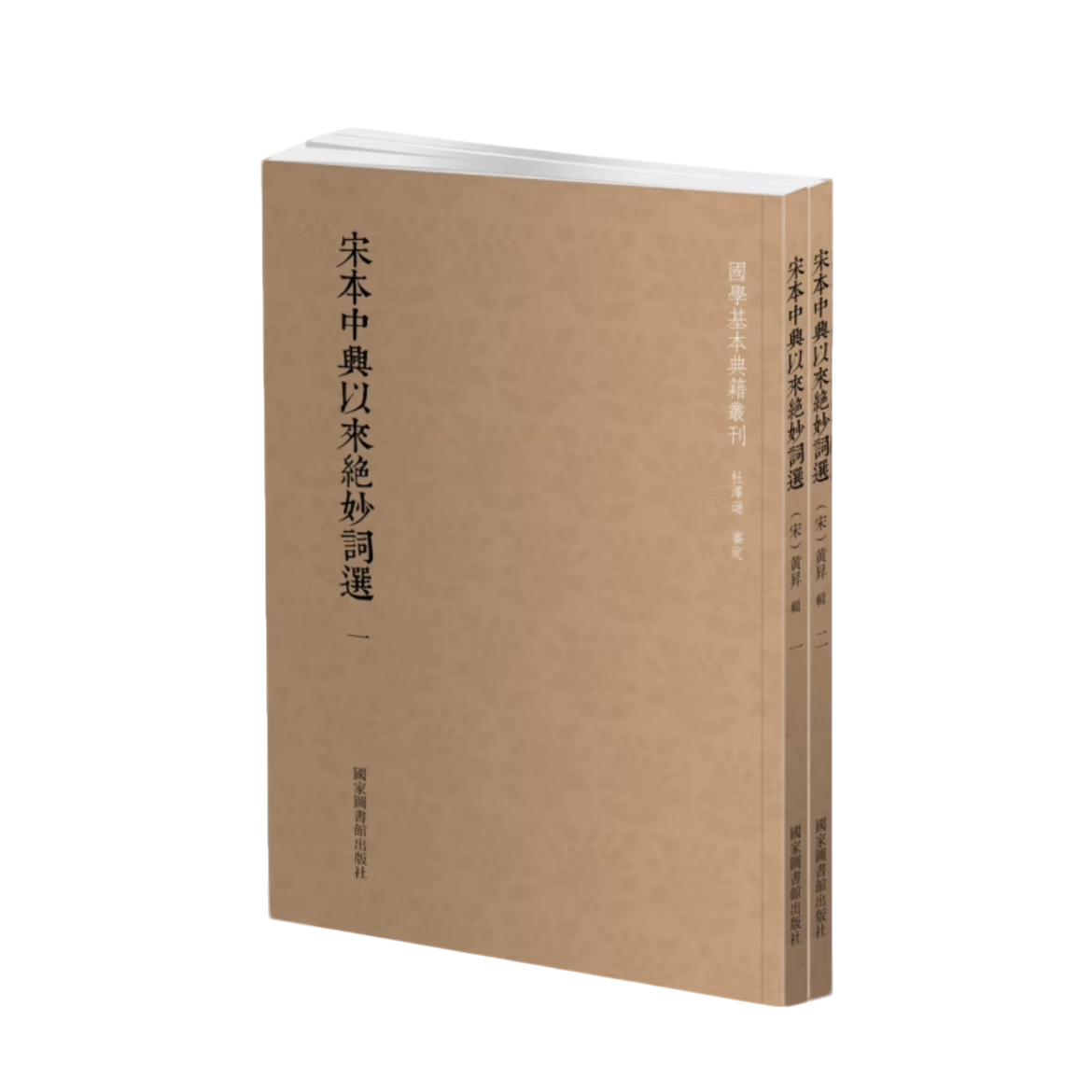 【国典】宋本中兴以来绝妙词选（全二册）国家图书馆出版社  活字 