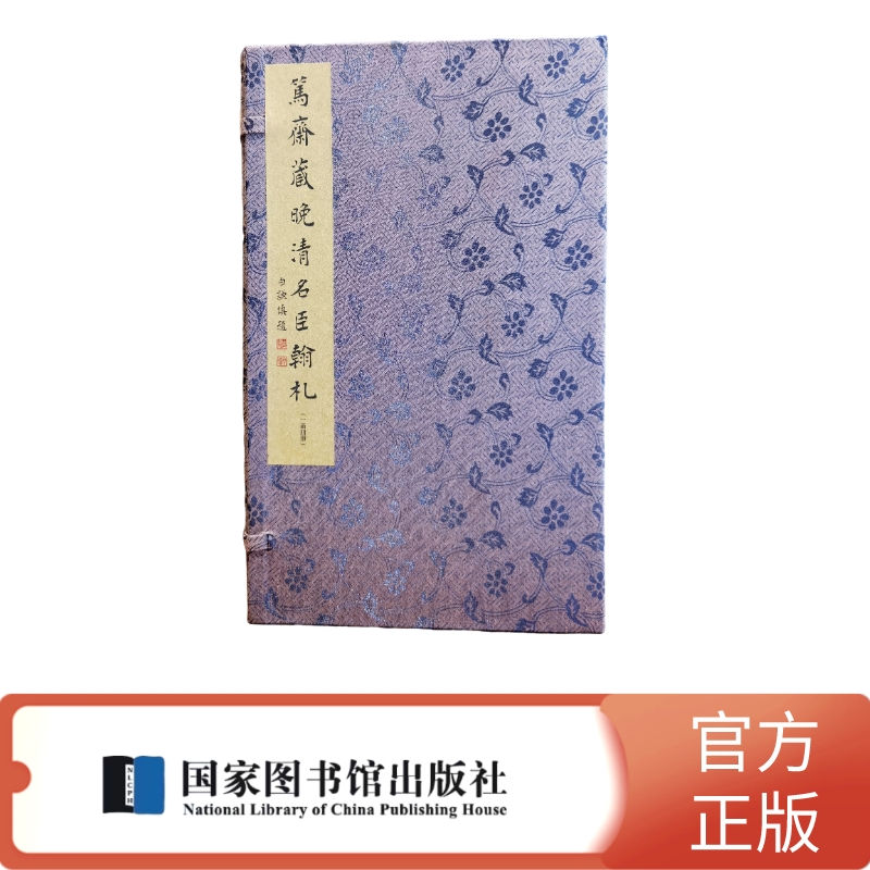 笃斋藏晚清名臣翰札（一函四册）曾国藩、李鸿章、张之洞、左宗棠等