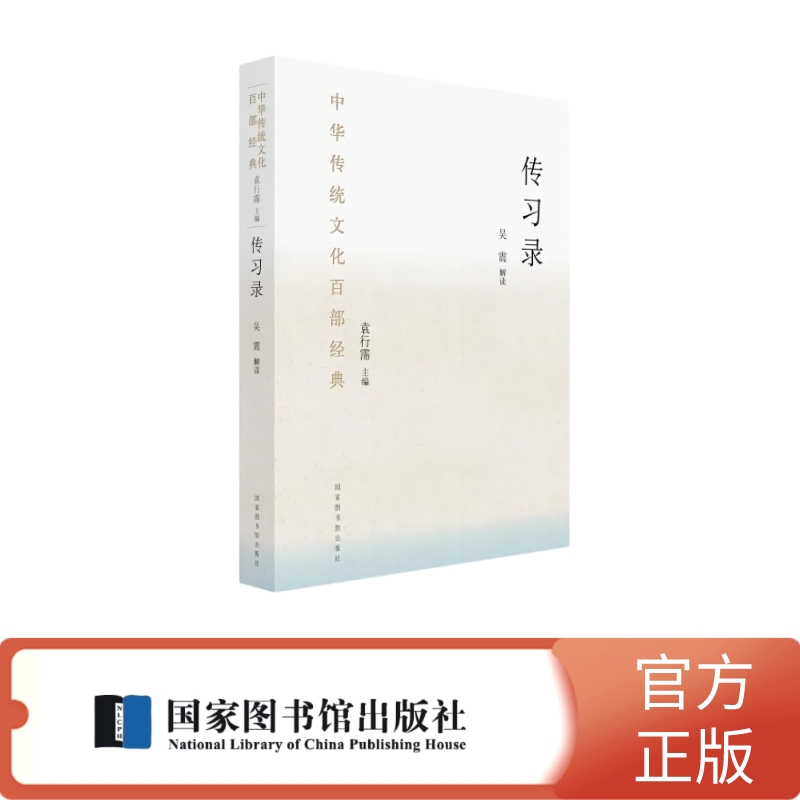 传习录【中华传统文化百部经典】