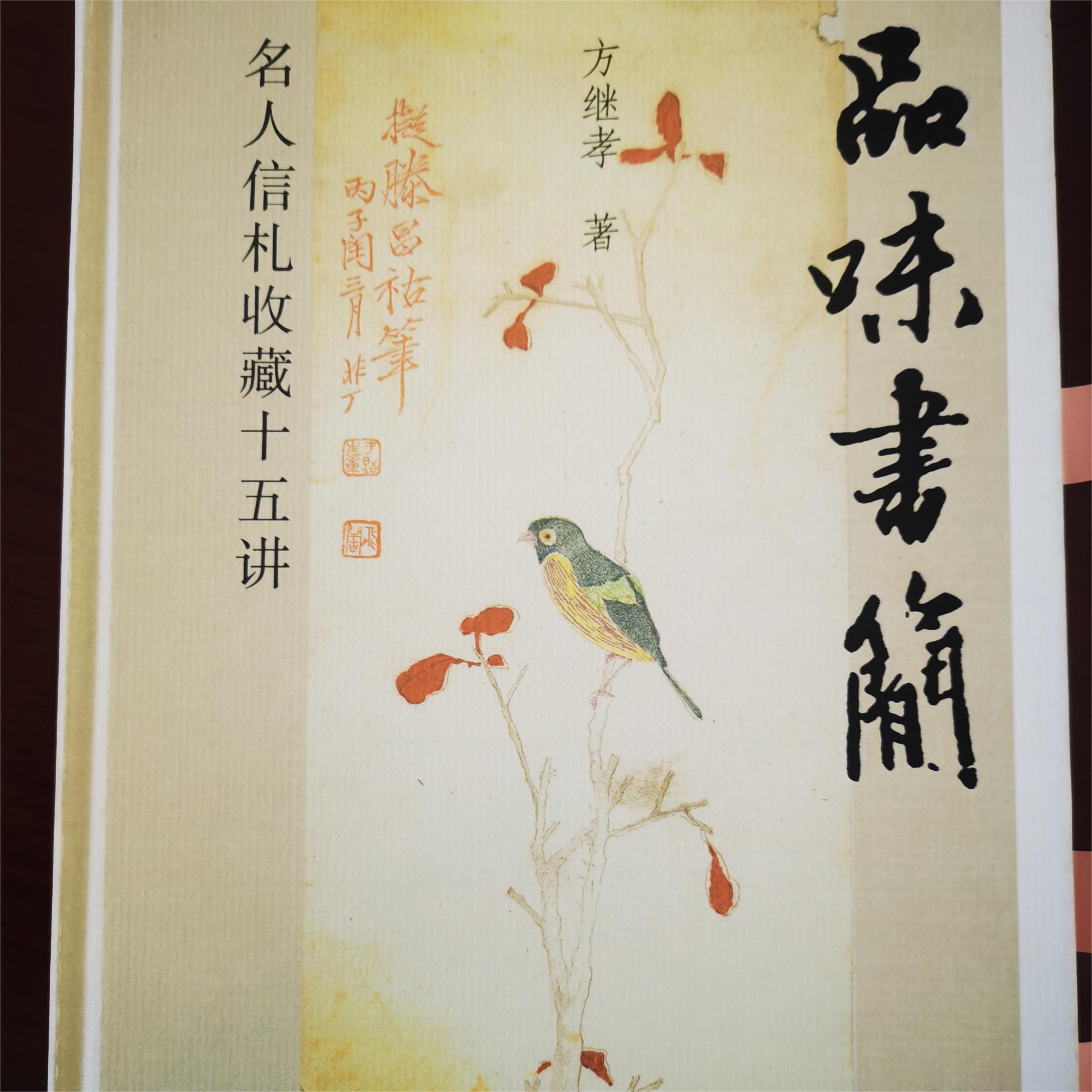 品味书简——名人信札收藏十五讲