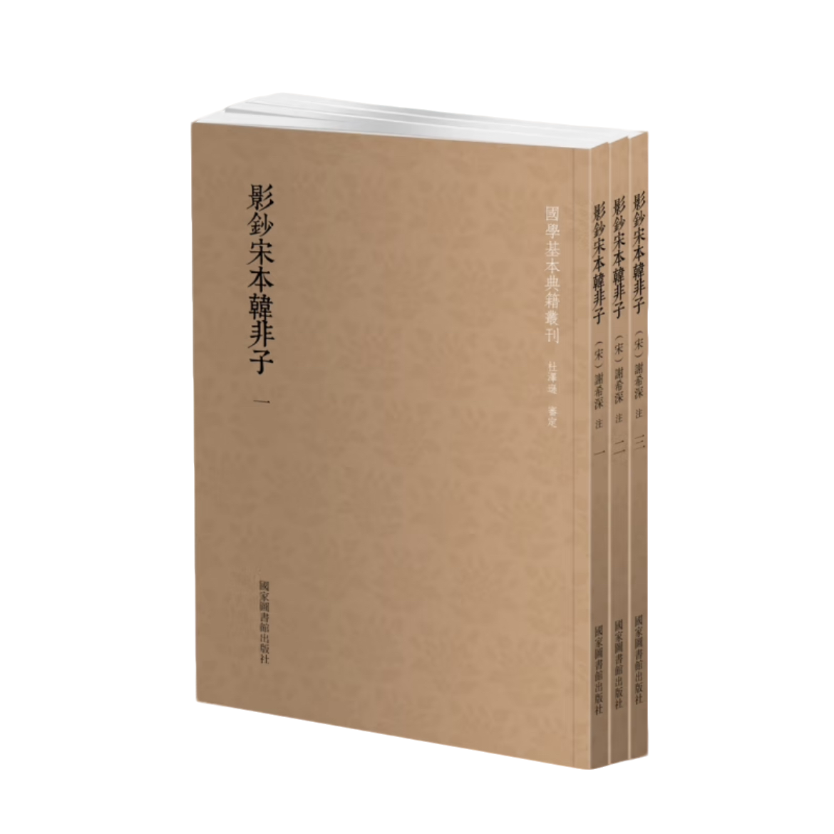 【国典】影钞宋本韩非子（全三册） 国家图书馆出版社  吕氏