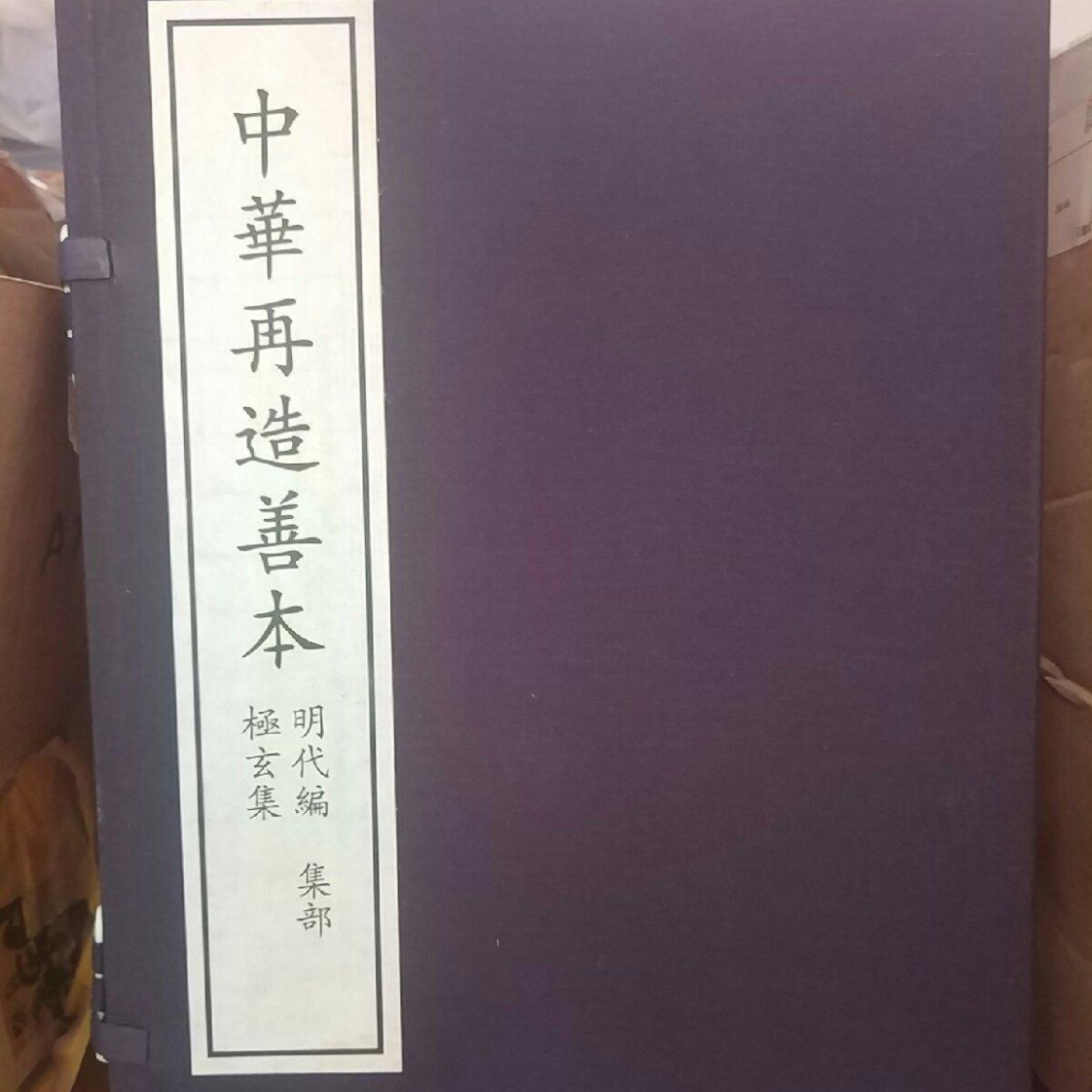 极某玄xuan集（一函一册） 中华再造善本