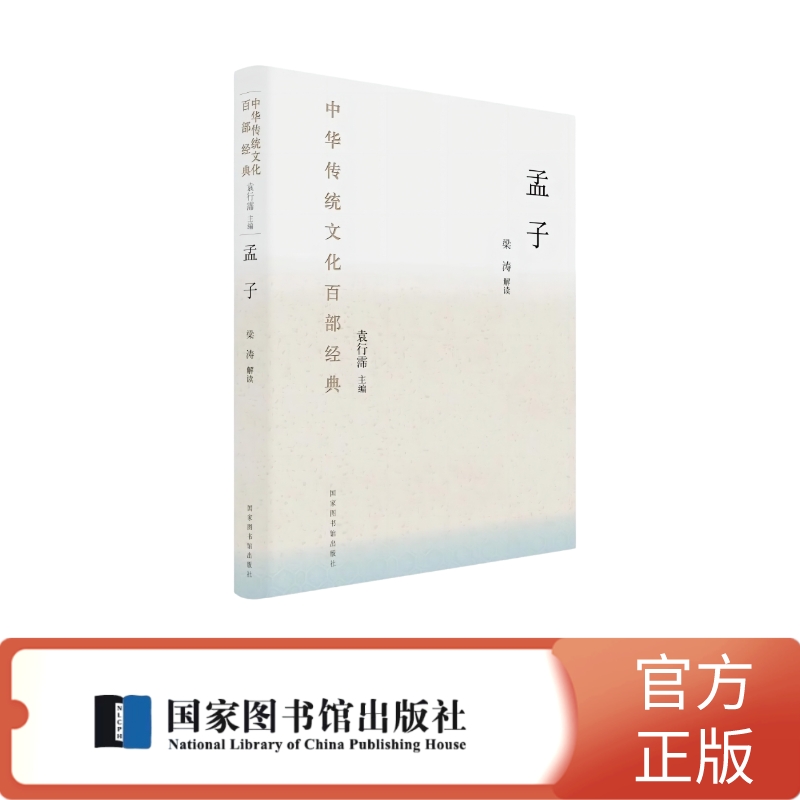 孟子 【中华传统文化百部经典】