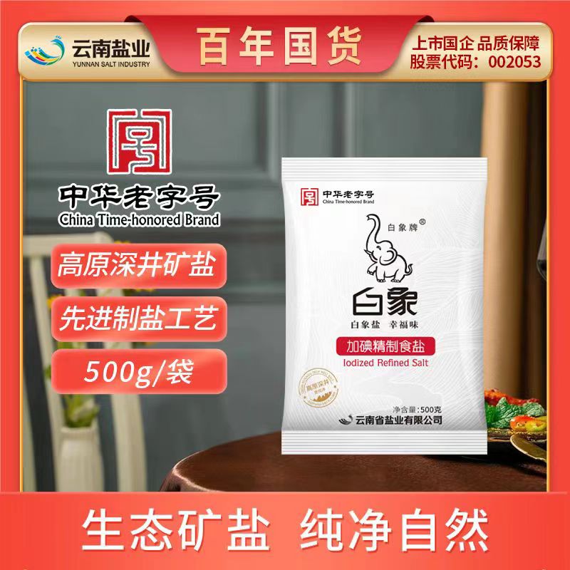 【官方正品】白象牌加碘精制食盐500g*7袋绿色健康调味盐炒菜煲汤