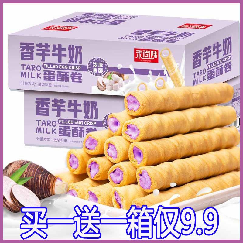 【买一箱送一箱】未尚味香芋牛奶蛋酥卷浓郁夹心松脆饼干休闲整箱装