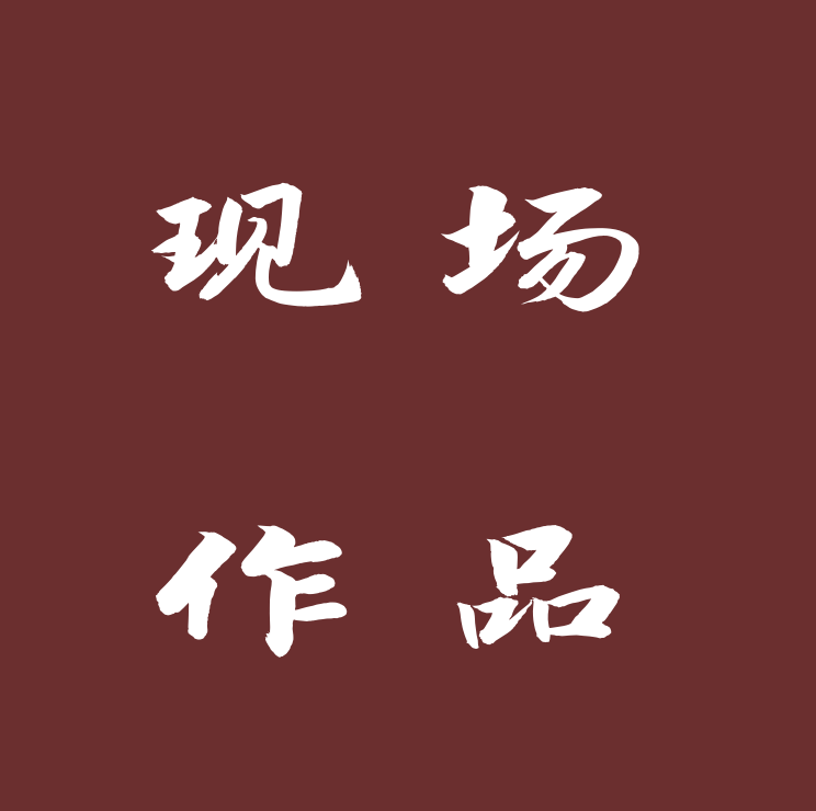 江老师现场，书法作品。佛造像