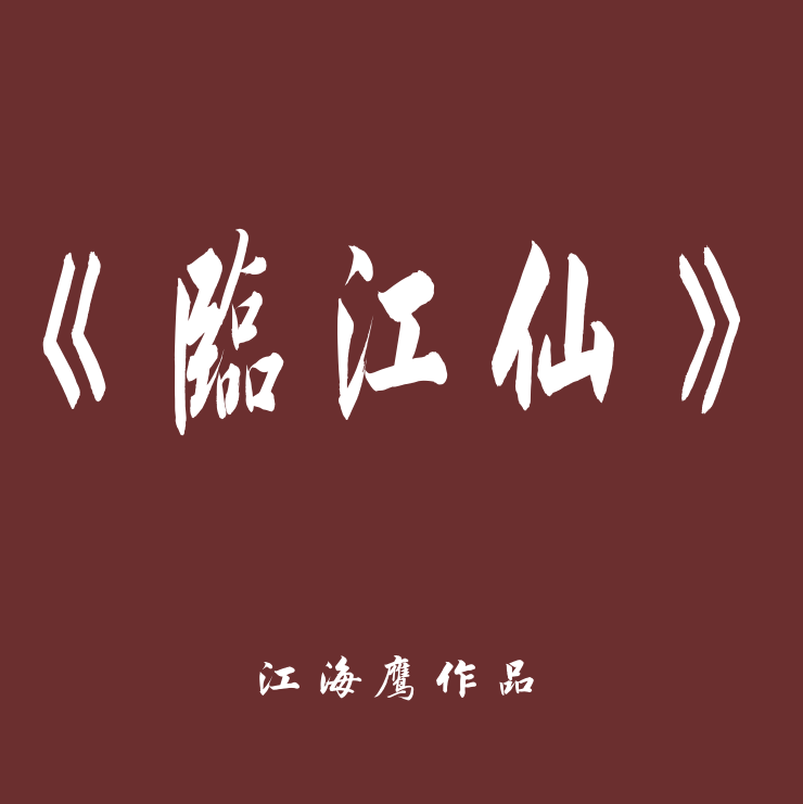 江海鹰手写书法，《临江仙》  亲笔书写作品