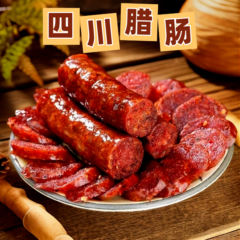 正宗四川宜宾特产柴火烟熏腊肉腊肠腊味麻辣香肠川味腌腊制品肉肠