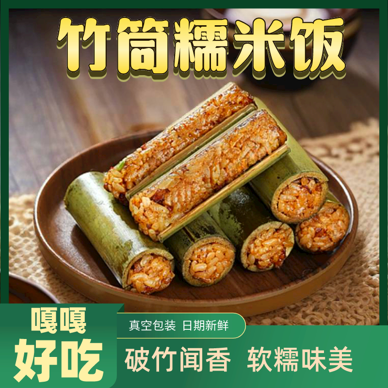 【竹筒饭】四川宜宾竹海特色小吃楠竹糯米竹筒饭鲜香软糯特产美食