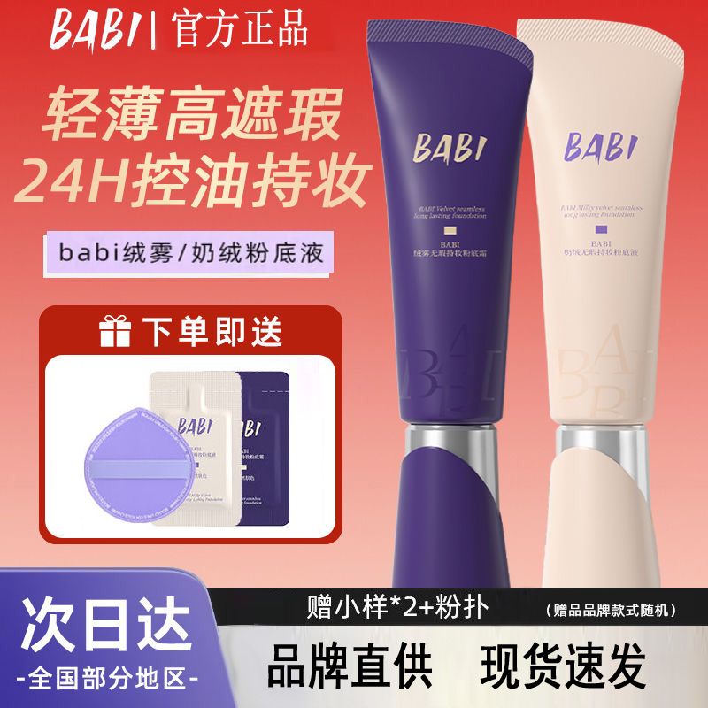 BABI芭比粉底液遮瑕持久不脱妆干皮油皮持妆控油不拔干粉霜正品女