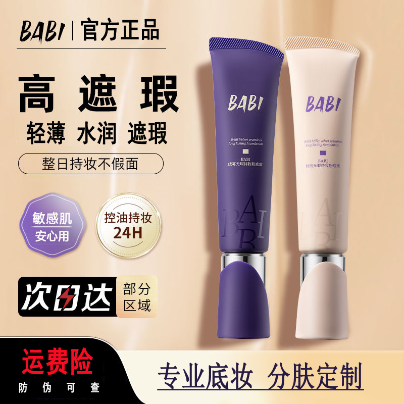 BABI芭比粉底液绒雾无暇持久不脱妆控油保湿细腻服帖轻透遮瑕粉霜