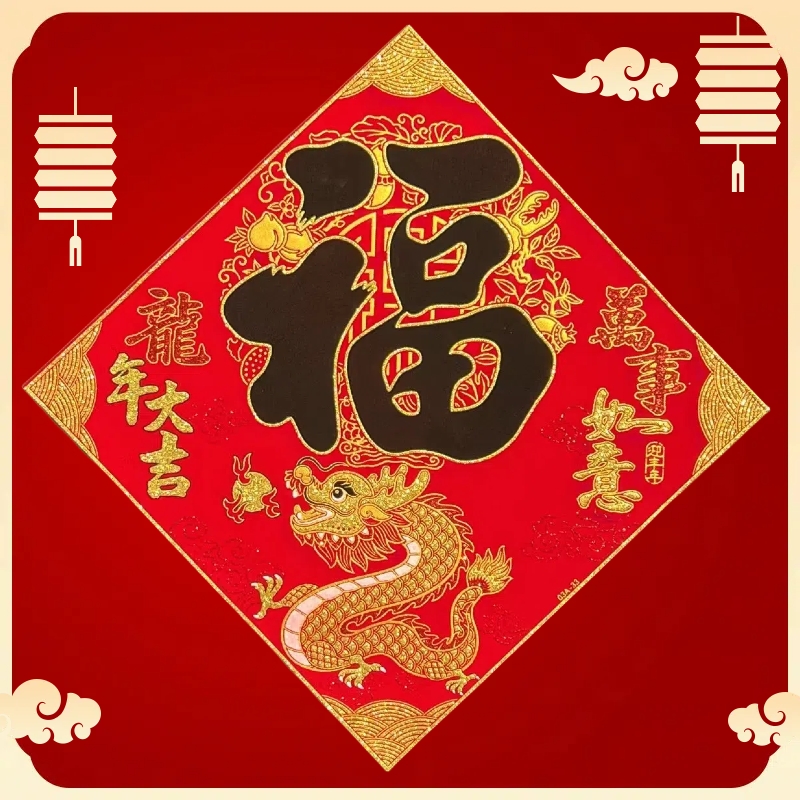 龙年大吉福字2个（35）