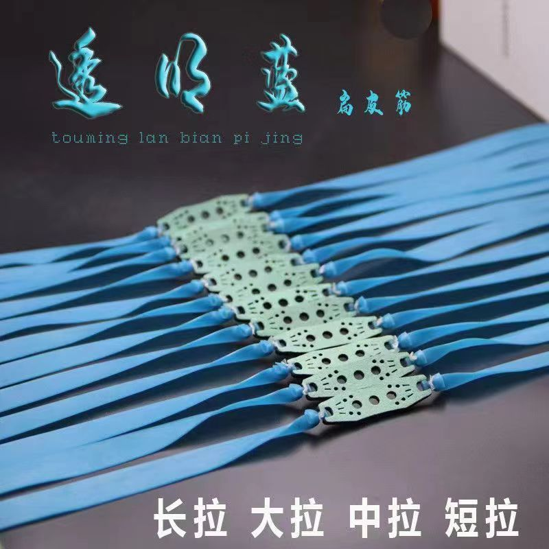 （锥度2012）正品透明蓝高弹力防冻暴力耐用型 手工订制扁皮筋