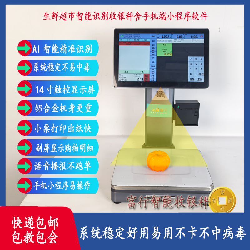 佰伦斯胖柚AI智能识别收银秤14寸收银一体机电子秤生鲜超市零食
