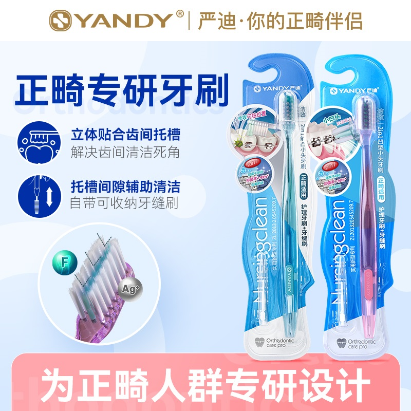 YANDY/严迪正畸牙刷U型成人牙齿整牙套专用软毛小头牙刷牙缝刷