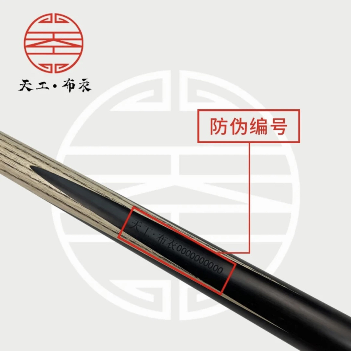 天工球杆-天工布衣小头杆中式黑八斯诺克免漆手工一体杆