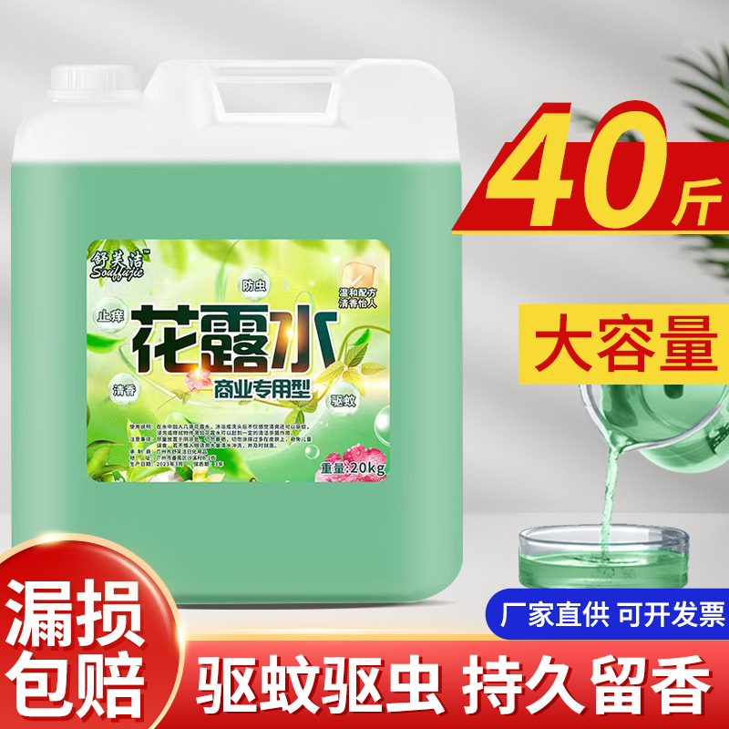 浓香花露水大桶装20kg斤清香型持久带香味驱蚊香水拖地清洁商用