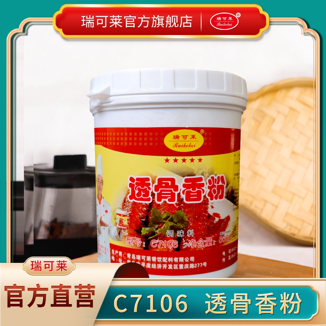 青岛瑞可莱透骨香粉500gC7106型号包子馅/饺子馅增香调料