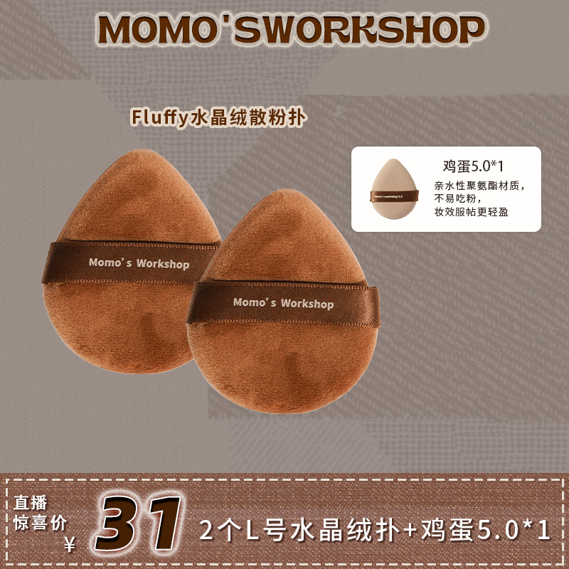 【自播】毛吉吉Momo's Workshop双棕水晶绒散粉扑腮红定妆柔软