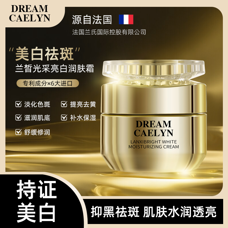 【法国亮白霜】CAELYN/梦凯芩  祛斑美白  补水保湿  润肤国妆特证