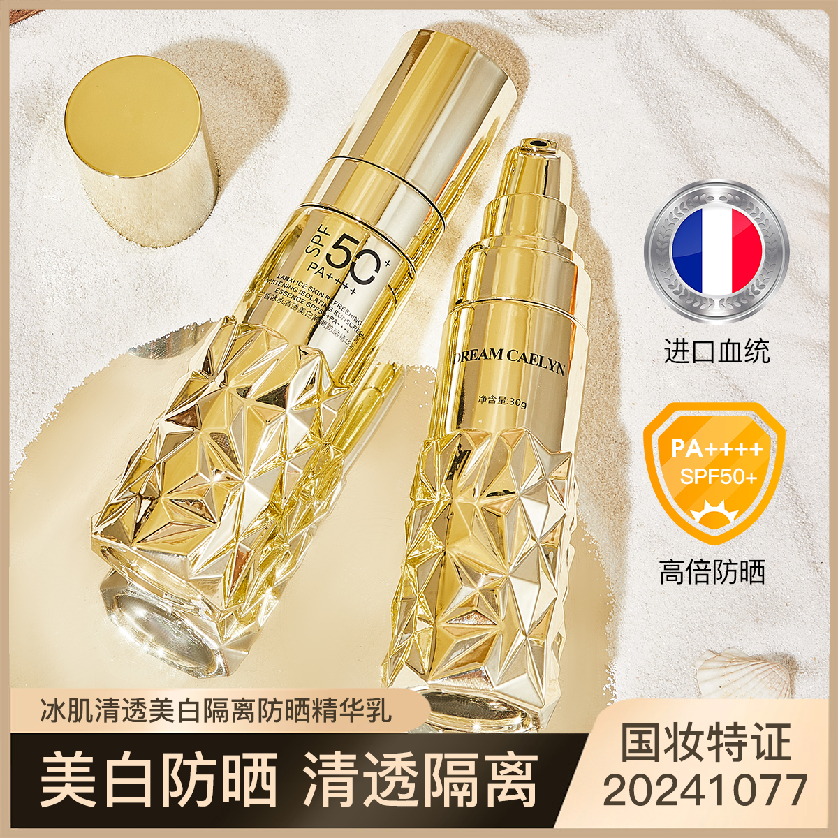 【法国防晒霜】美白冰肌隔离防晒精华乳防汗防晒高倍 SPF50+PA++++J