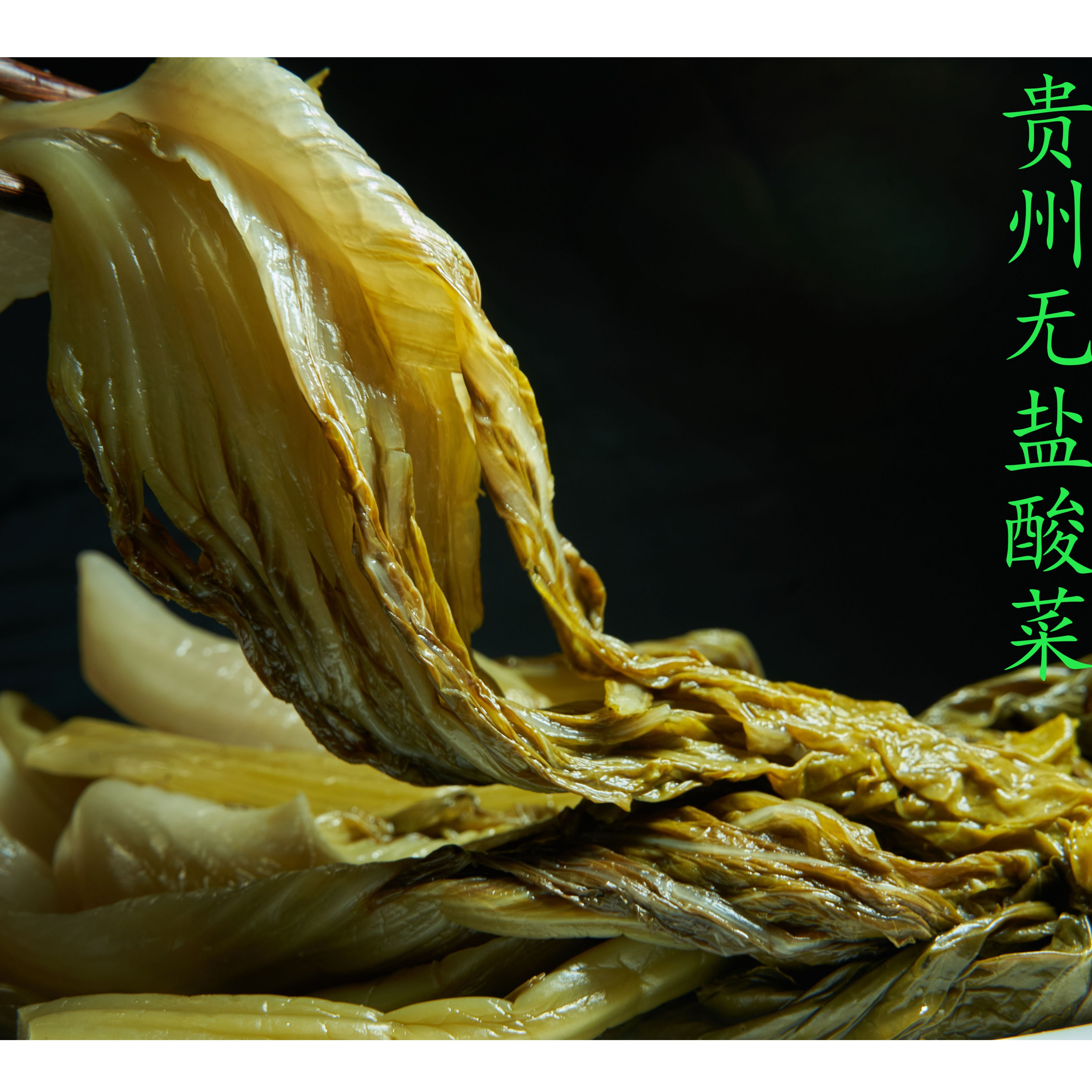 贵州无盐酸菜毕节青菜酸菜酸脆爽口1000g