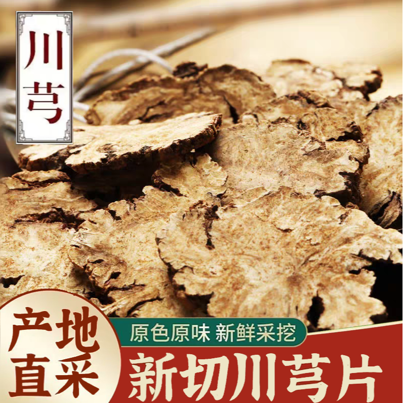 【川芎】现收四川新货川芎正宗川芎精选大片煮水泡酒四物汤原料正品