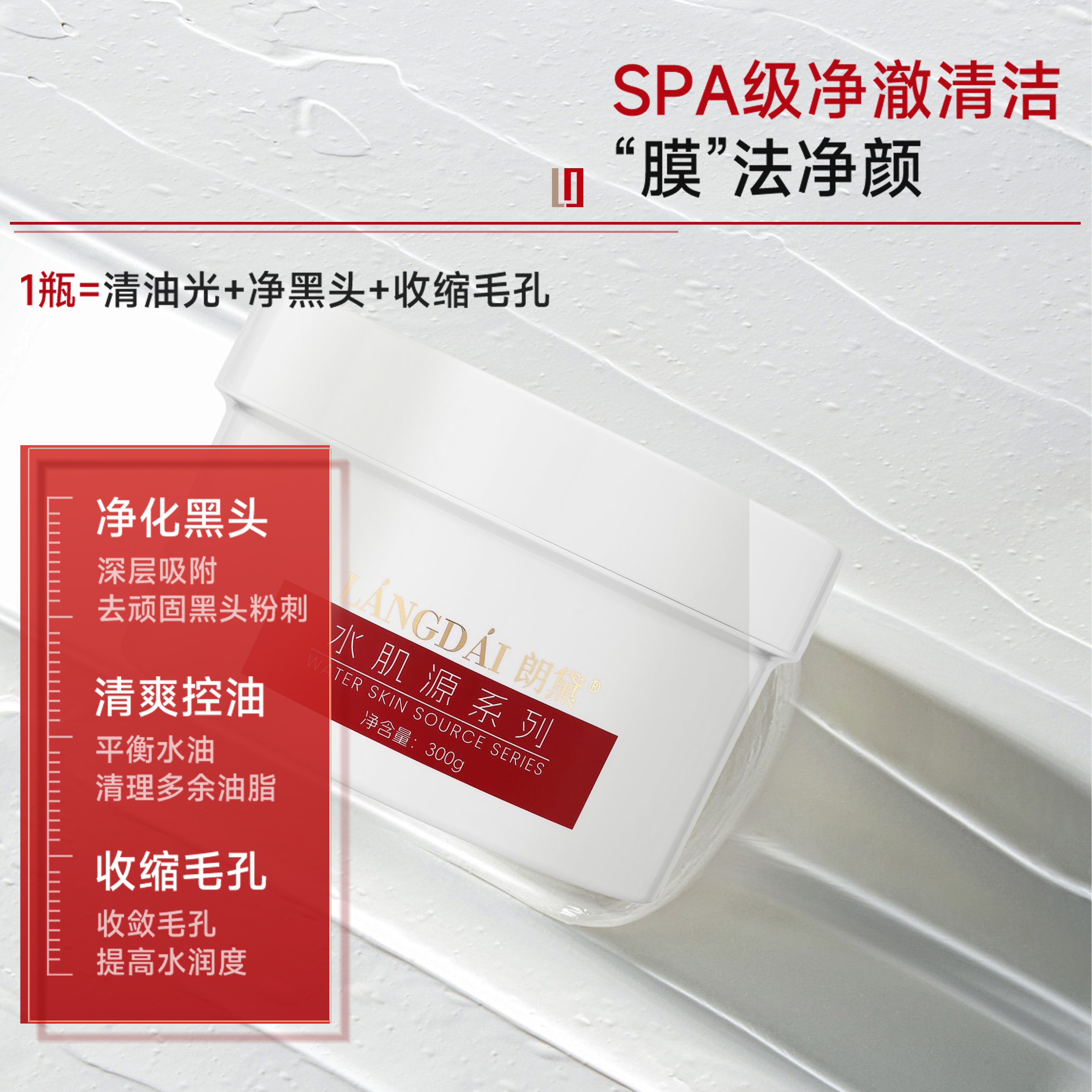 朗黛【院线清洁面膜】300ml大罐包装深层清洁去黑头干油皮适用