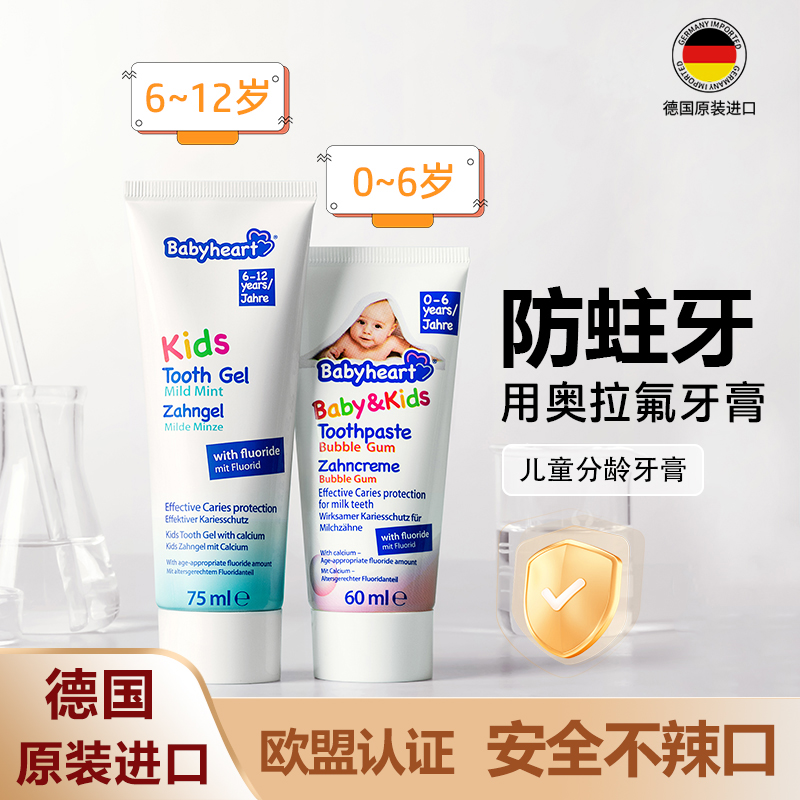 【大容量】babyheart德国原装进口儿童牙膏奥拉氟防蛀牙1-12岁