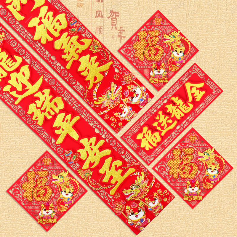 对联春节2024年龙年新款植绒立体春联带背胶入户门福字过年装饰品