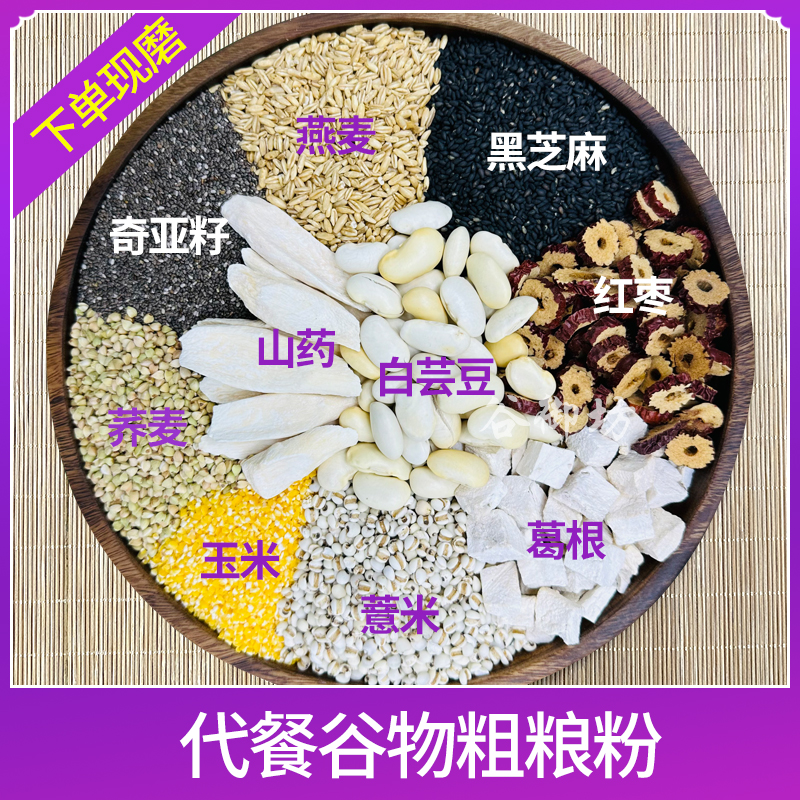 【8号简餐 轻食】现磨 身Q 如燕 膳食 代餐 白芸豆葛根燕麦奇亚籽