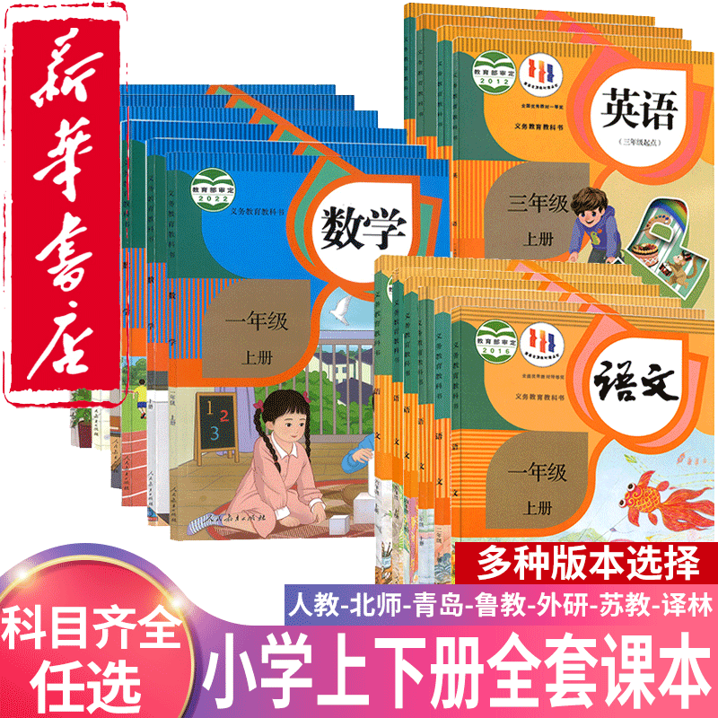 小学一二三四五六年级上下册课本正版教科语文数学英语 版本任选