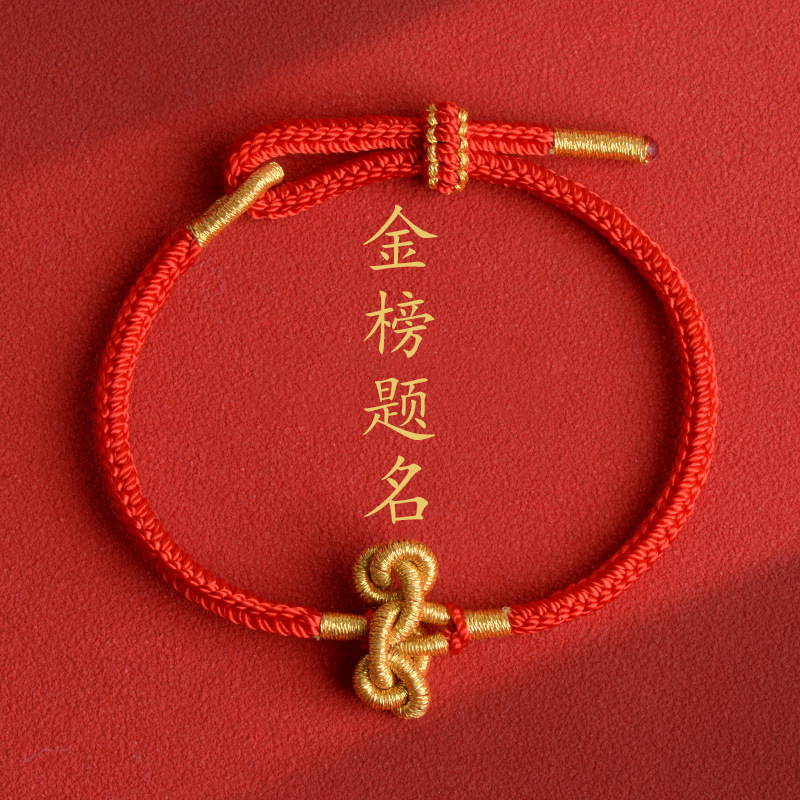 非金属布艺手链 红绳【文昌结】DIY手链逢考必过学有成长度可调节
