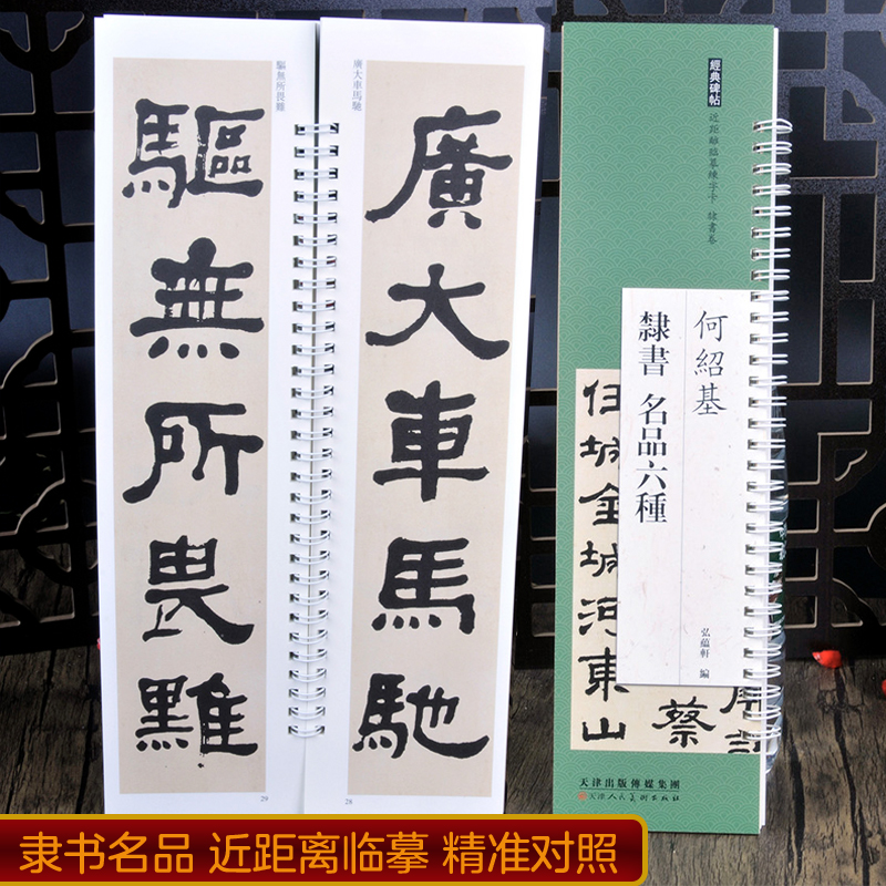 何绍基隶书 名品六种 经典碑帖近距离临摹练字卡初学书法毛笔字帖