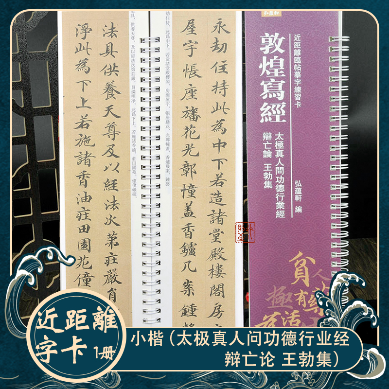 【敦煌写经】太极真人问功德行业经 辩亡论王勃集 小楷书法字卡字帖